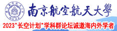 白丝导航南京航空航天大学2023“长空计划”学科群论坛诚邀海内外学者